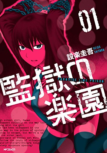 監獄の楽園　1 (MFコミックス　フラッパーシリーズ)