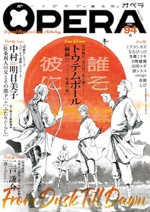 OPERA vol.92 -葛藤- (EDGE COMIX) (TENMAコミックス) | osogo, 中村