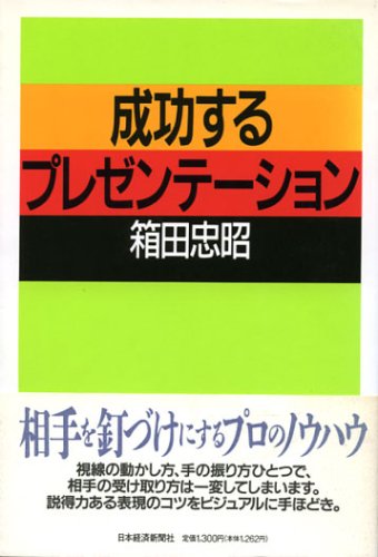 成功するプレゼンテ-ション