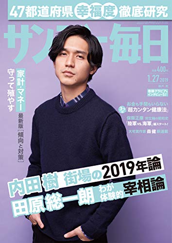 サンデー毎日 19年01月27日号 雑誌 サンデー毎日編集部 ビジネス 経済 Kindleストア Amazon