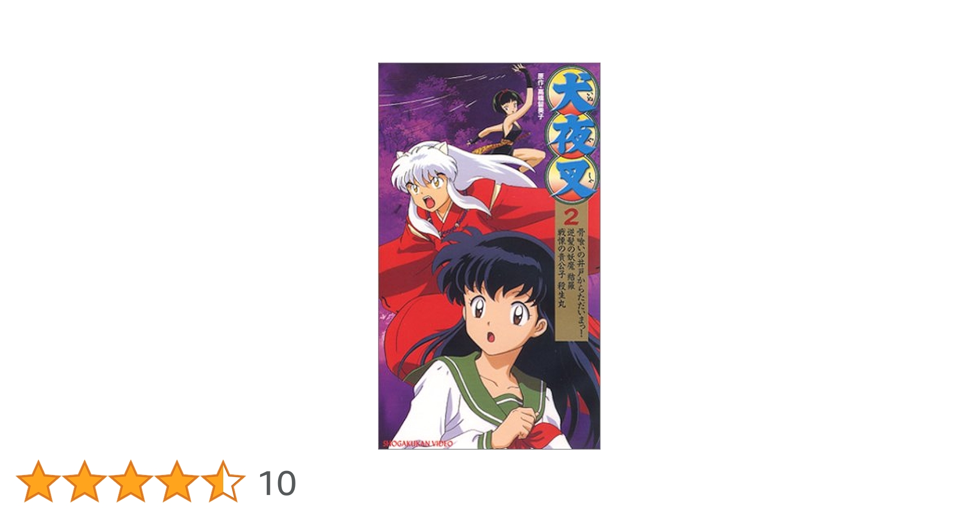 犬夜叉 2 [DVD] wwzq1cm Amazon.co.jp: 犬夜叉 2 [VHS] : 山口勝平, 雪乃五月, 日高