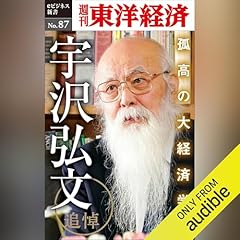 『追悼　孤高の大経済学者・宇沢弘文 (週刊東洋経済eビジネス新書No.87)』のカバーアート