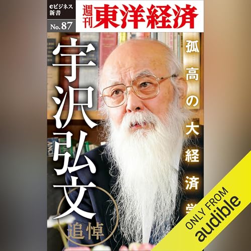 Diseño de la portada del título 追悼　孤高の大経済学者・宇沢弘文 (週刊東洋経済eビジネス新書No.87)