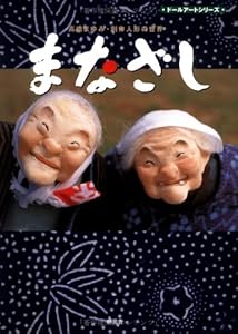 本のまなざし―高橋まゆみ・創作人形の世界 (ドールアートシリーズ)の表紙