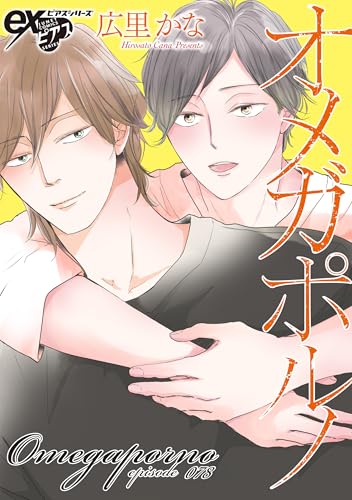 オメガポルノ episode078 (eXピアスシリーズ)