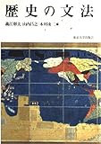 歴史の文法
