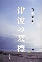 Tsunami no bohyoÌ„ 4198635455 Book Cover