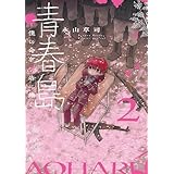 青春島 －僕の命を青春に捧ぐ－（２） (サンデーうぇぶりコミックス)