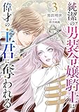 純潔の男装令嬢騎士は偉才の主君に奪われる【分冊版】３話 (プティルファンタジーコミックス)