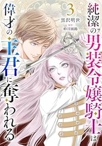 純潔の男装令嬢騎士は偉才の主君に奪われる【分冊版】３話 (プティルファンタジーコミックス)