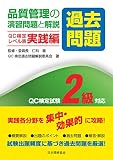 品質管理の演習問題[過去問題]と解説 実践編 2級対応