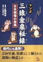 マンガ 三猿金泉秘録~日本相場の聖典 4775930192 Book Cover