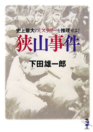 史上最大のミステリーを推理せよ!狭山事件 (新風舎文庫)