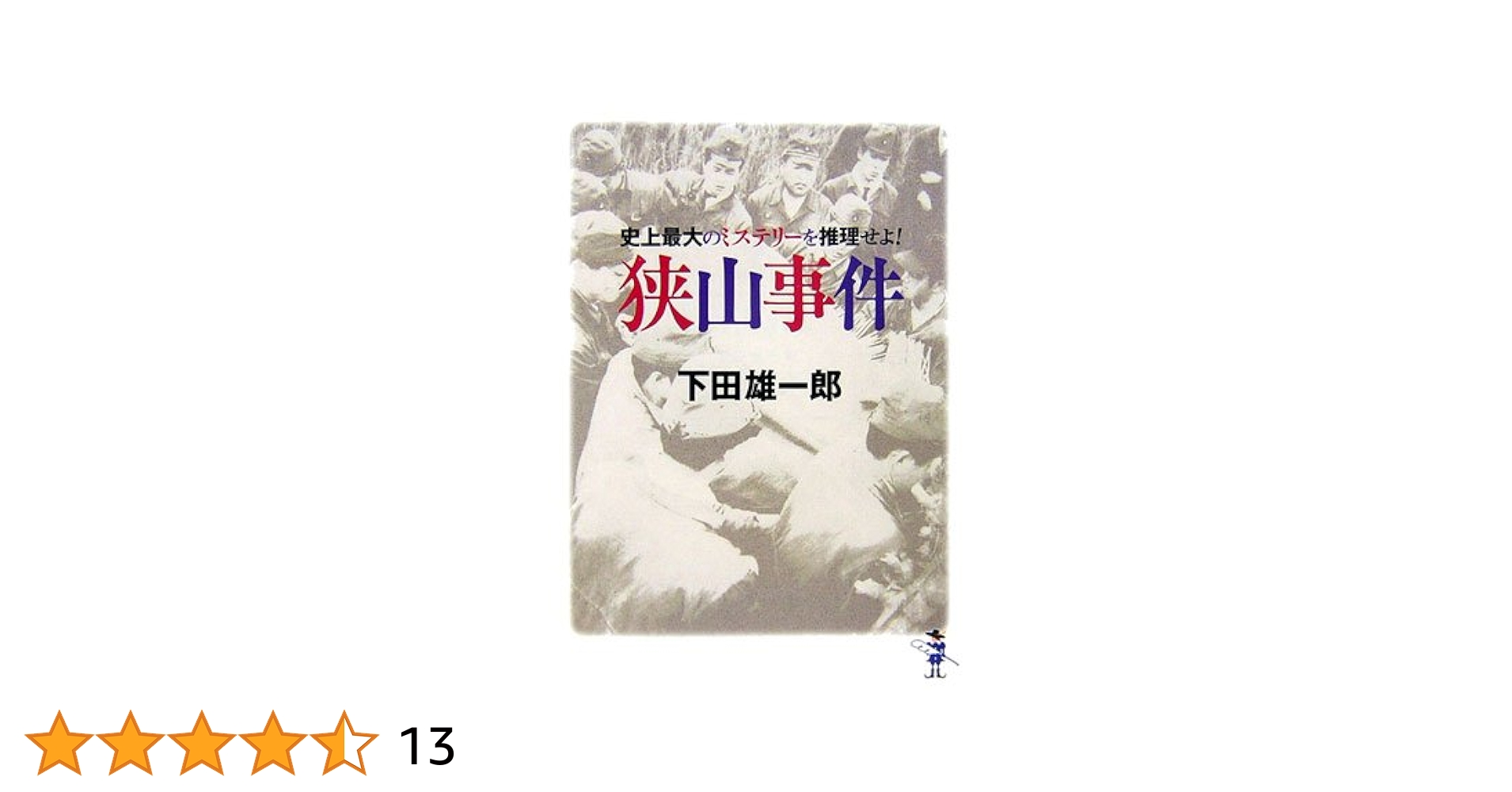 FOR BEGINNERS 冤罪・狭山事件 被差別部落に生まれて／黒川 みどり｜人文・社会科学書 - 岩波書店