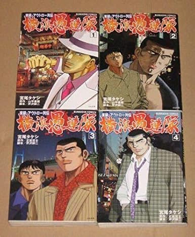 Amazon Co Jp 実録漫画本横浜愚連隊 四天王 全4冊 家電 カメラ