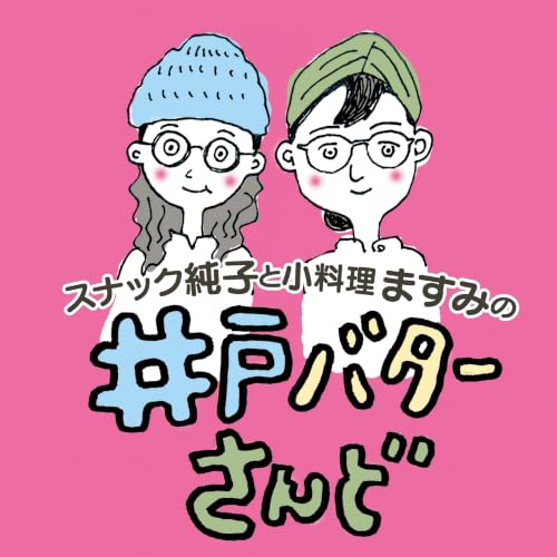 『スナック純子と小料理ますみ の『井戸バターさんど』』のカバーアート