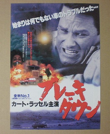【映画チラシ】ブレーキ・ダウン　ジョナサン・モストゥ　カート・ラッセル　[映画チラシ]