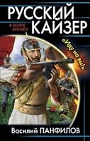 Russkiy kayzer. «Idu na vy!» 5699908137 Book Cover