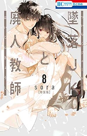 Amazon.co.jp: 墜落JKと廃人教師 12巻 ミニカラー画集vol.3付き