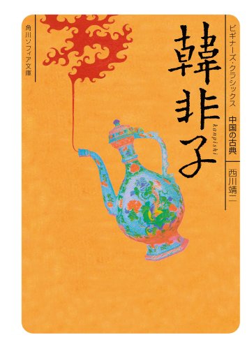 韓非子　ビギナーズ・クラシックス　中国の古典 (角川ソフィア文庫)