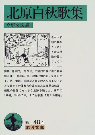 北原白秋歌集 (岩波文庫) 北原白秋歌集 (岩波文庫)