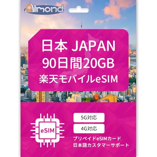 �yAlmond ���{ eSIM�z�y�V���o�C������b20GB�^90���ԁb�����f�[�^�ʐM�b�v���y�C�heSIM�b����SIM�s�v�E�����J�ʁb���{�����Ή��b������T�|�[�g (20GB�h90����)