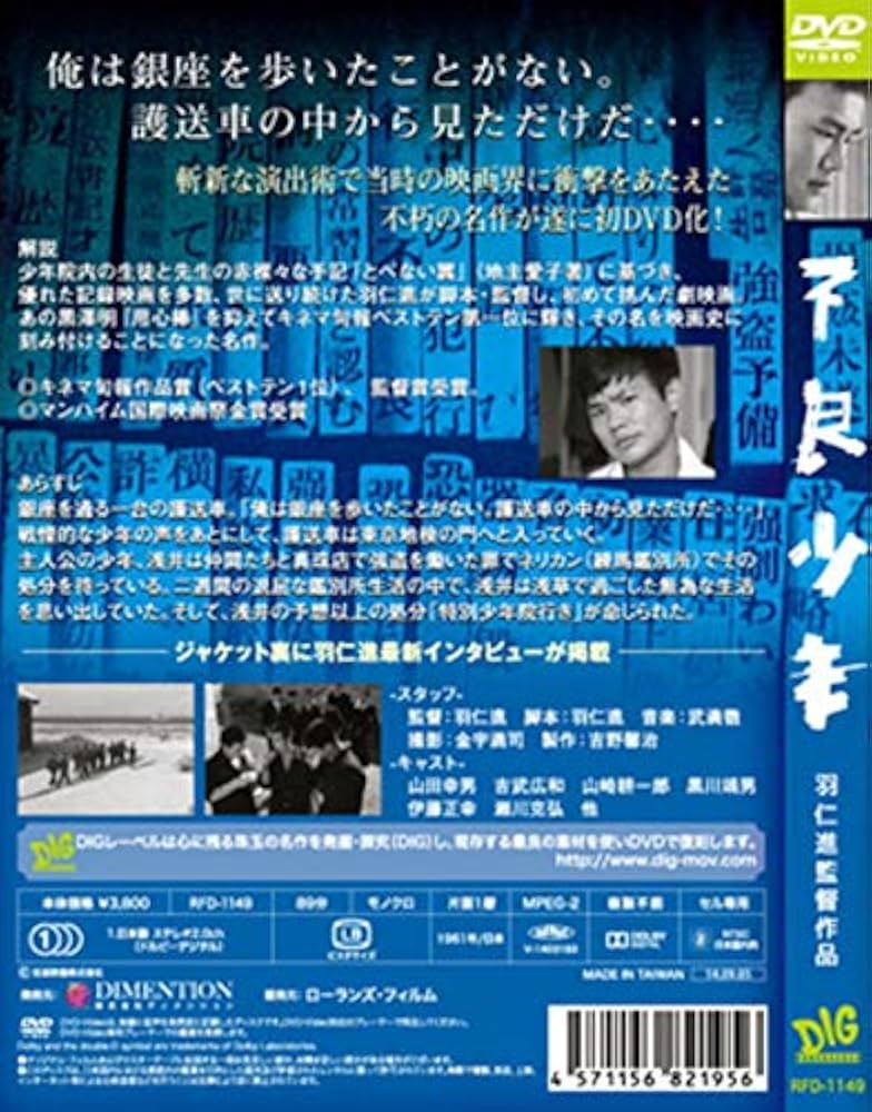 Amazon.co.jp: 不良少年 羽仁進 山田幸男 RFD-1149 [DVD] : 山田