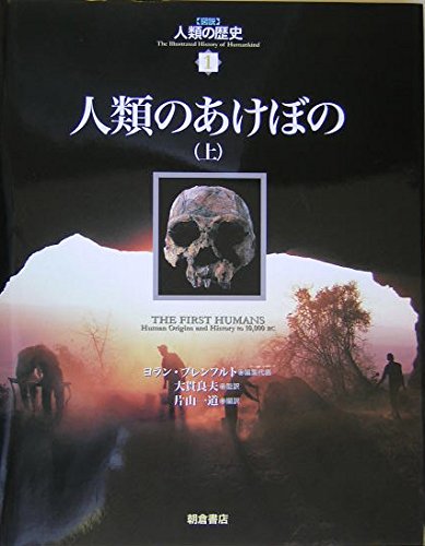 図説人類の歴史 1