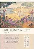 ポスト印象派とユートピア