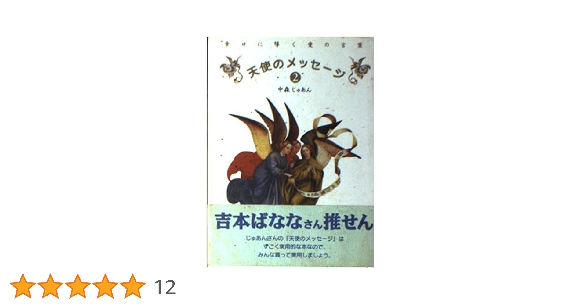 天使のメッセージ 2 | 中森 じゅあん |本 | 通販 | Amazon