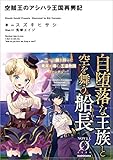 空賊王のアシハラ王国再興記 (NOVEL 0)
