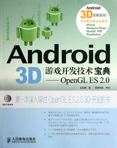 Android 3D Game Development Technique Code- OpenGL ES 2.0 (Chinese Edition) view 2