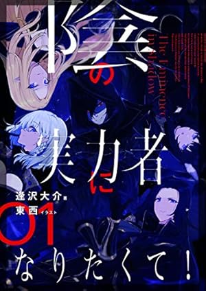 陰の実力者になりたくて! 01巻』｜感想・レビュー・試し読み - 読書