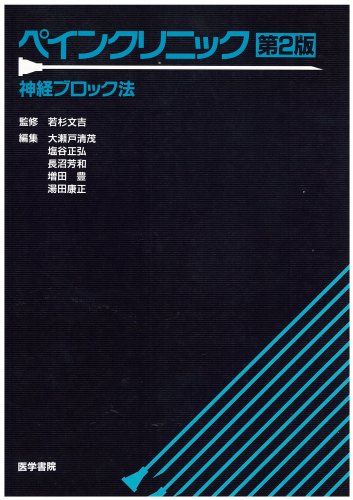 無料電子書籍 アプリ ペインクリニック―神経ブロック法 バイ
