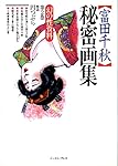 幻の性資料: 安田コレクション 2 秘密撮影会篇 (11) | 下川耿史