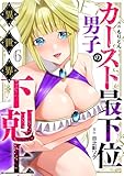 カースト最下位男子の異世界下剋上【単話版】(6) (コミックREBEL)
