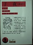 子夜(真夜中) (上) (岩波文庫)