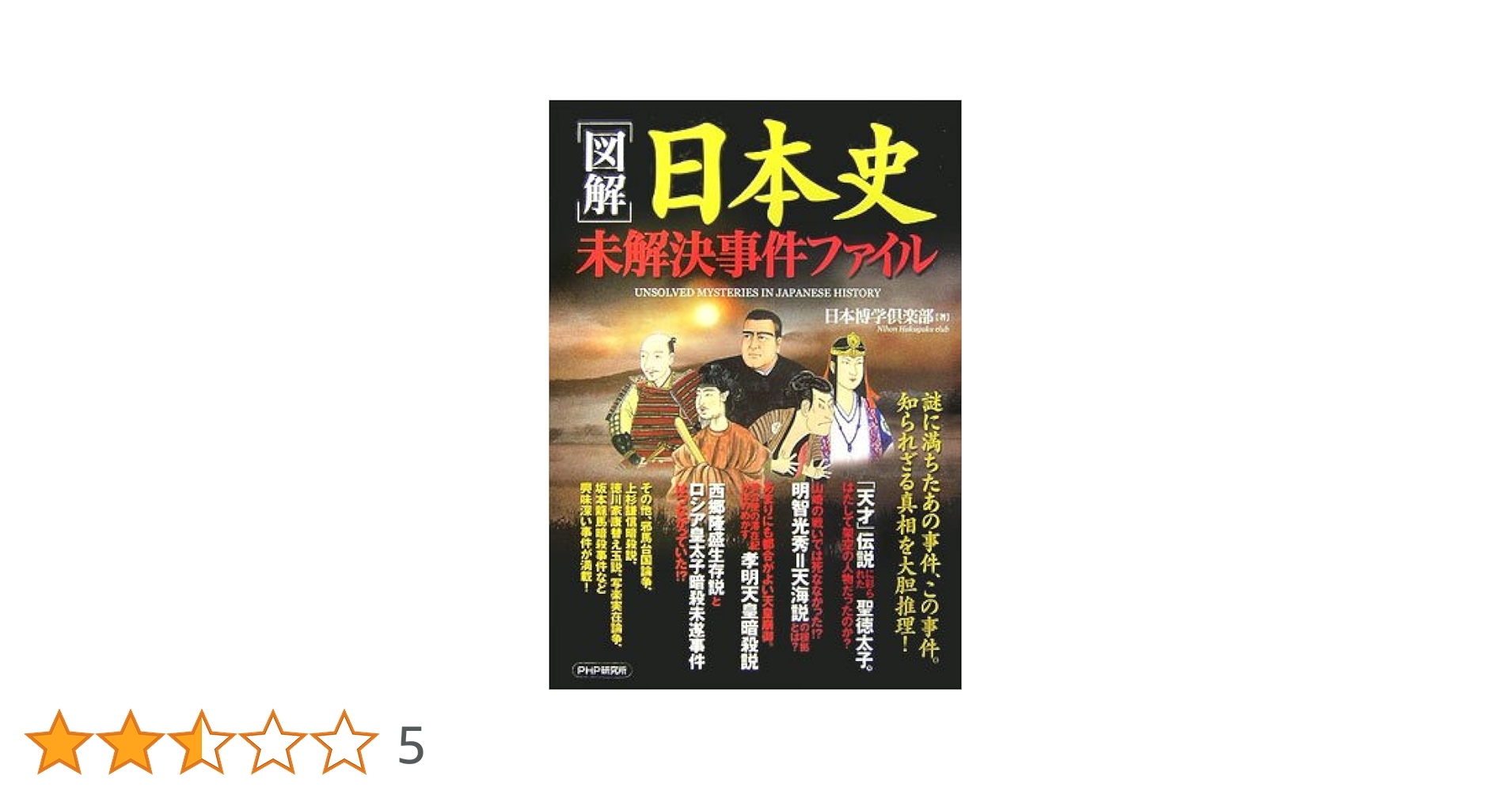 【中古】 世界史・日本史未解決事件ファイル/ＰＨＰ研究所/日本博学倶楽部 中古】 世界史・日本史 未解決事件ファイル / 日本博学倶楽部