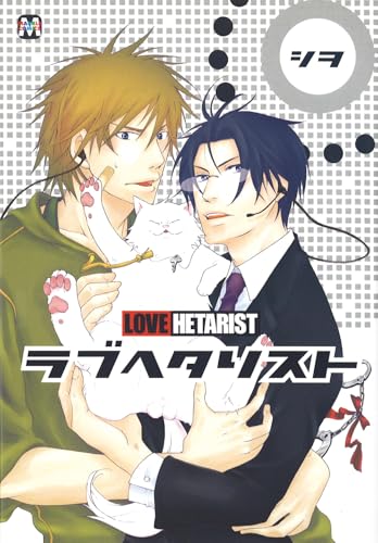 ラブヘタリスト (マーブルコミックス)