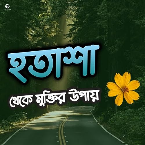 হতাশা থেকে মুক্তির উপায়