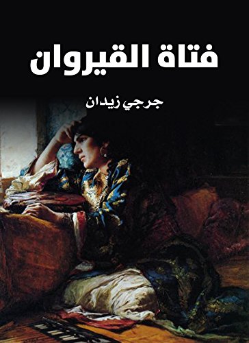‫فتاة القيروان‬ (Arabic Edition)