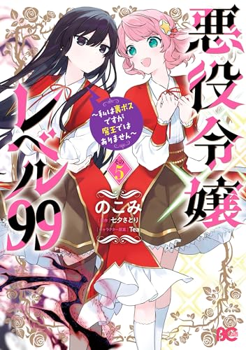 悪役令嬢レベル99　～私は裏ボスですが魔王ではありません～　その５ (B's-LOG COMICS)