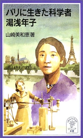 パリに生きた科学者 湯浅年子 (岩波ジュニア新書) パリに生きた科学者 湯浅年子 (岩波ジュニア新書)