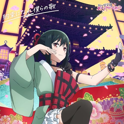 【Amazon.co.jp限定】映画『ラブライブ!虹ヶ咲学園スクールアイドル同好会 完結編 第2章』主題歌ミニアルバム「約束になれ僕らの歌」(三船栞子盤) - 虹ヶ咲学園スクールアイドル同好会 (PCステッカー55角付き)