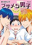 ブサメン男子♂～イケメン彼氏の作り方～(1) (ボーイズファン)