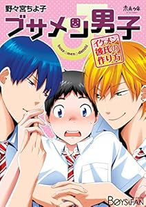 ブサメン男子♂～イケメン彼氏の作り方～1巻 (ボーイズファン)