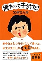 俺だって子供だ! 4167811014 Book Cover