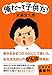 俺だって子供だ! (文春文庫 く 34-1)