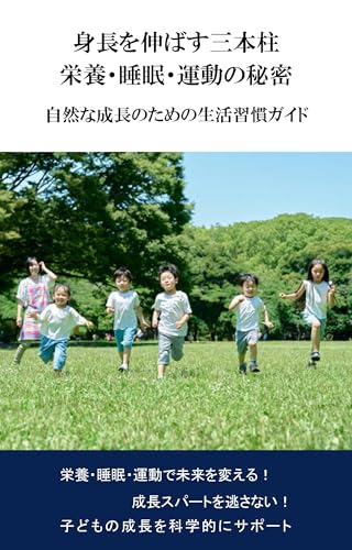 身長を伸ばす三本柱:栄養・睡眠・運動の秘密: 自然な成長のための生活習慣ガイド