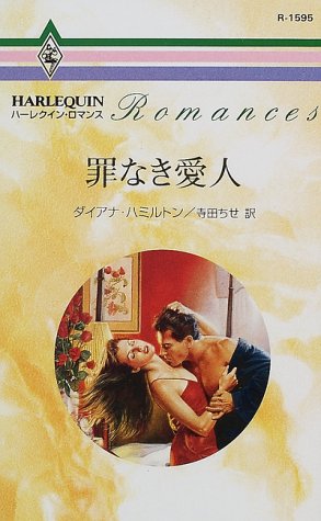 スマホ 無料電子書籍 罪なき愛人 (ハーレクイン・ロマンス (R1595)) バイ